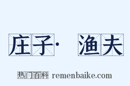 庄子·渔夫是什么意思的图片